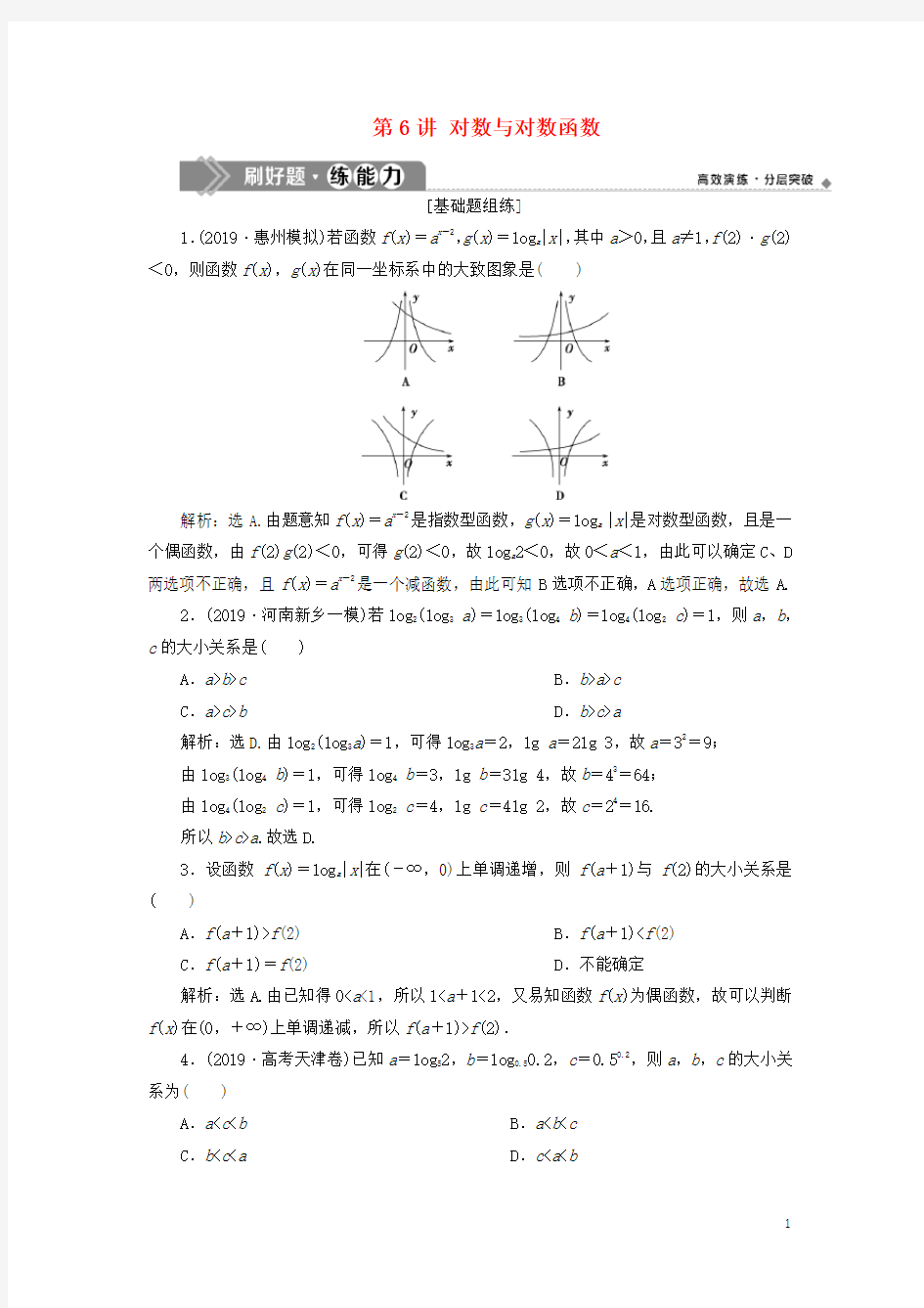 2020高考数学大一轮复习第二章函数概念与基本初等函数6第6讲对数与对数函数练习(理)(含解析)