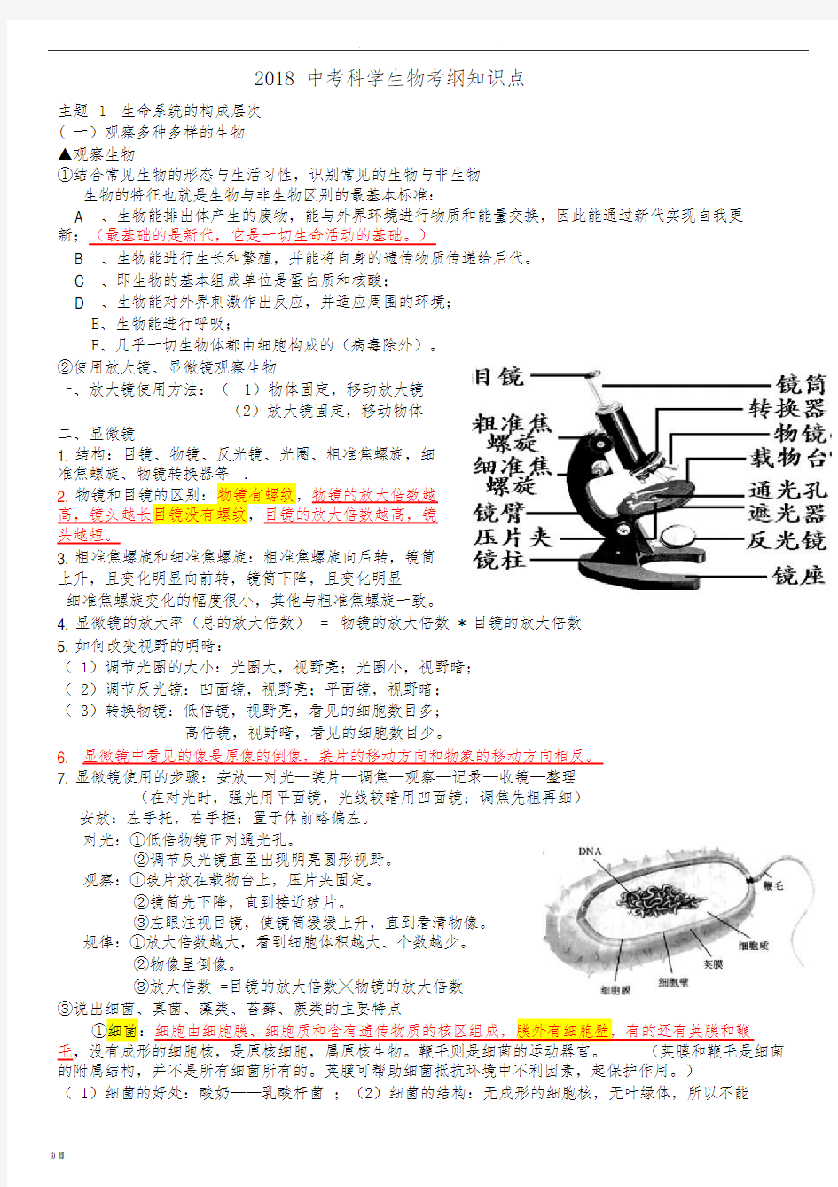 2018浙江中考科学生物知识点汇总