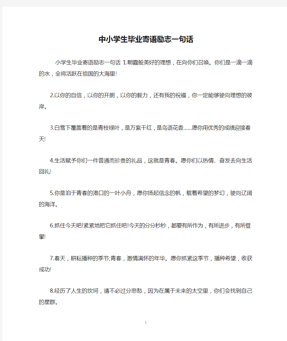 中小学生毕业寄语励志一句话