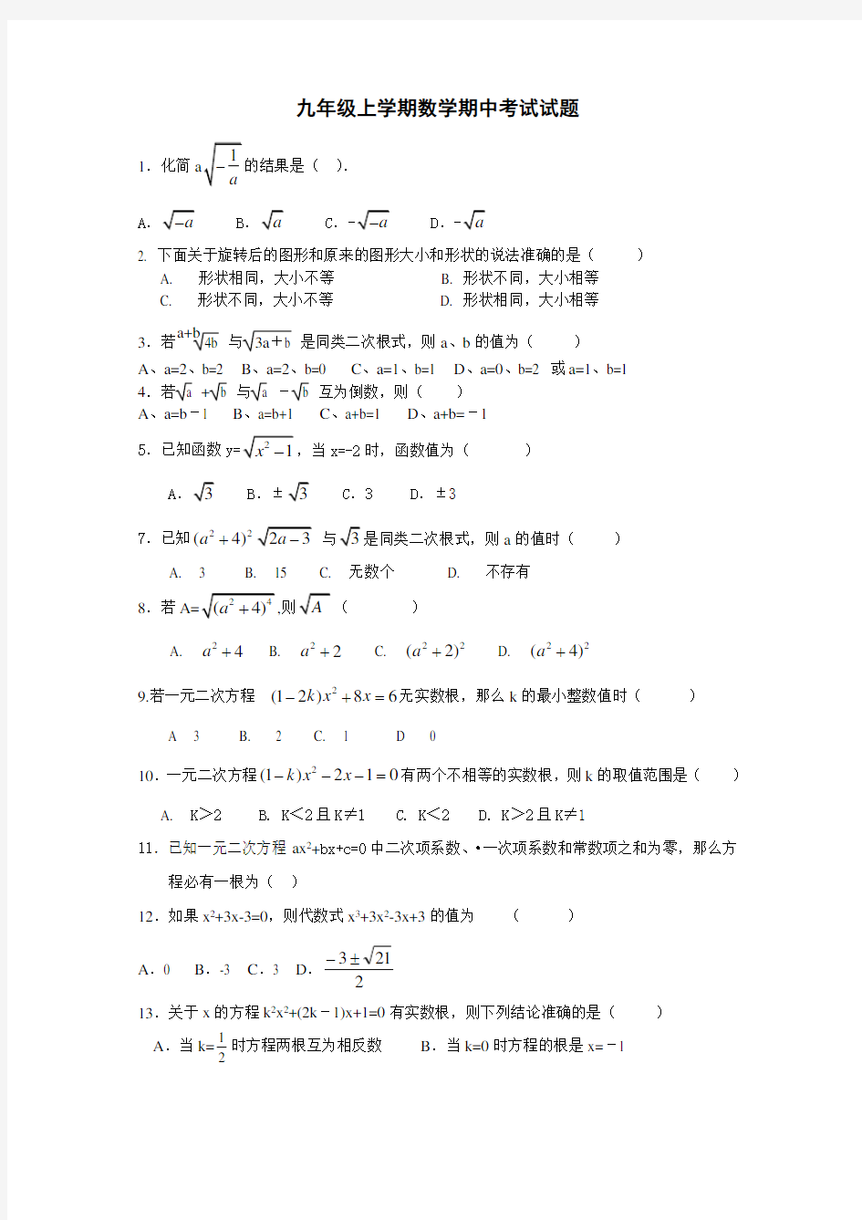 九年级上学期数学期中考试试题        