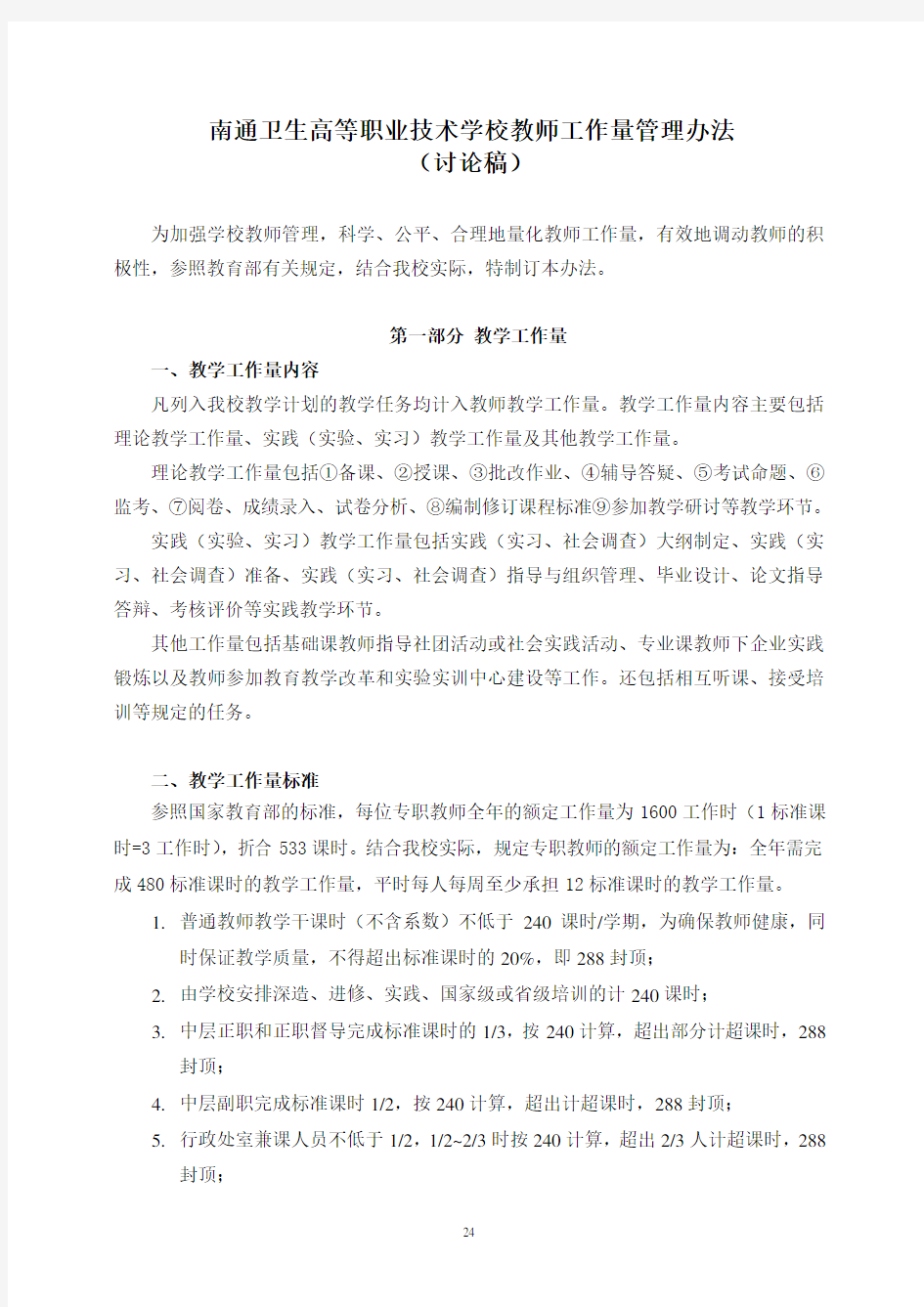 教师工作量管理办法