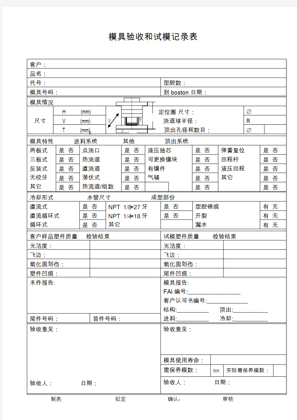 模具验收和试模记录表