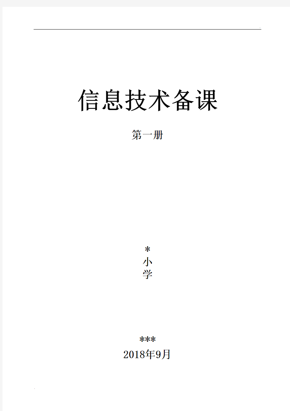 2018,泰山版信息技术,第一册全册教案