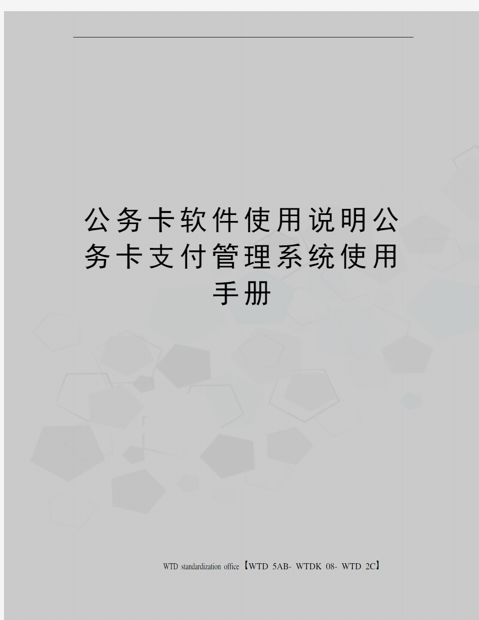 公务卡软件使用说明公务卡支付管理系统使用手册