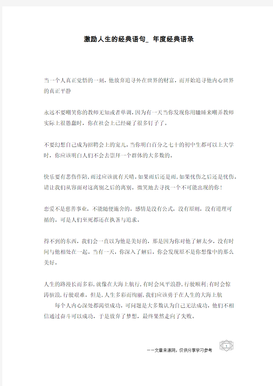 激励人生的经典语句_年度经典语录