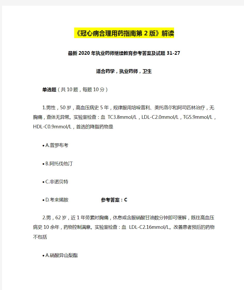 《冠心病合理用药指南第2版》解读,最新2020年执业药师继续教育参考答案及试题31之27