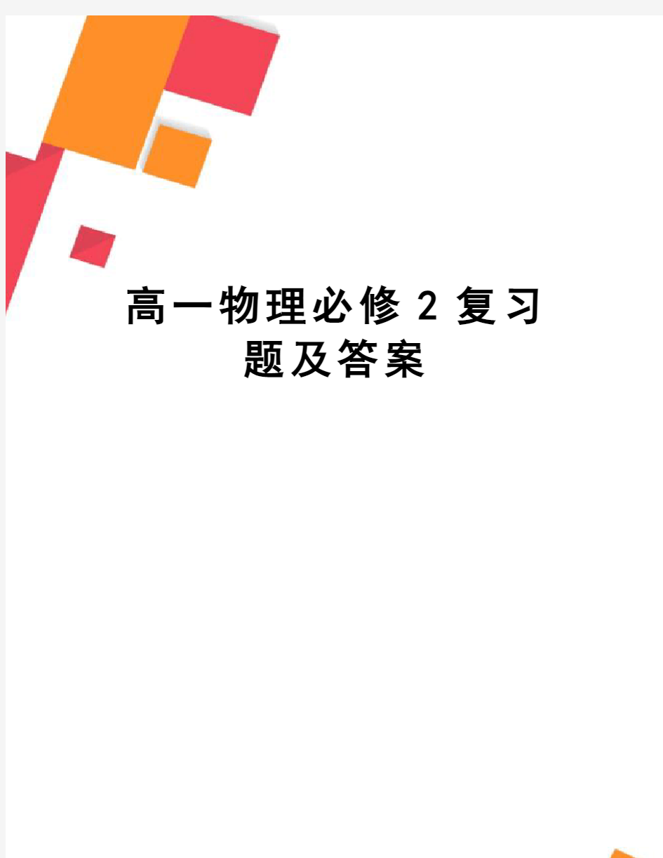 高一物理必修2复习题及答案