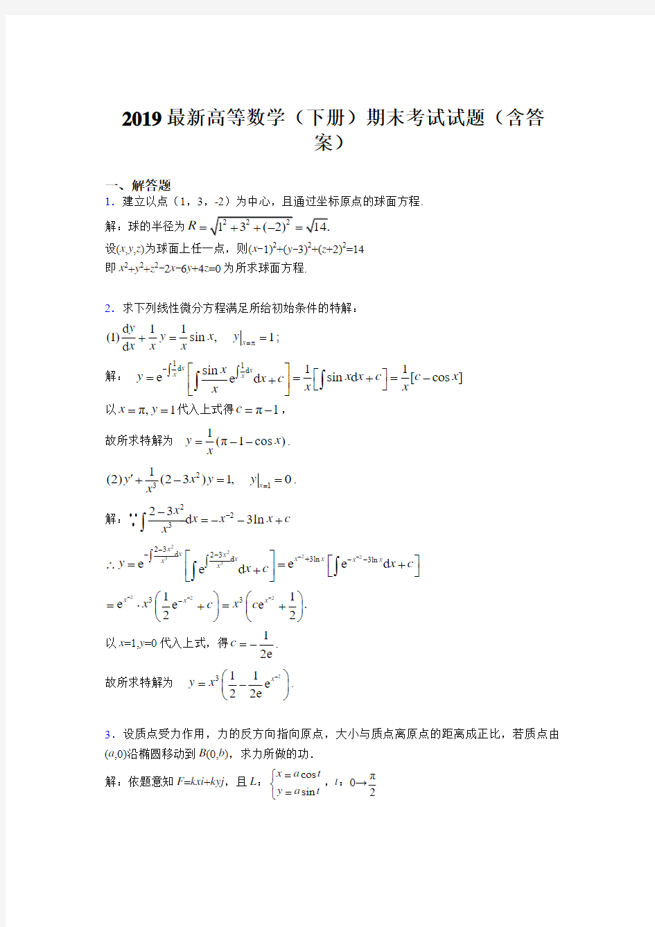2019最新高等数学(下册)期末考试试题(含答案)ABI