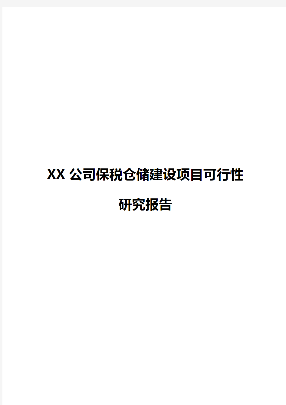 【新版】XX公司保税仓储工程建设项目可行性研究报告