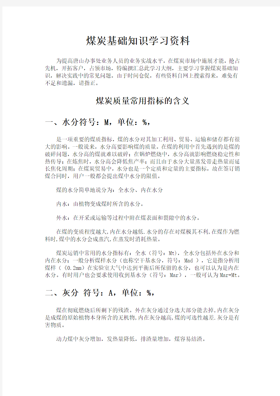 #煤炭基础知识学习资料