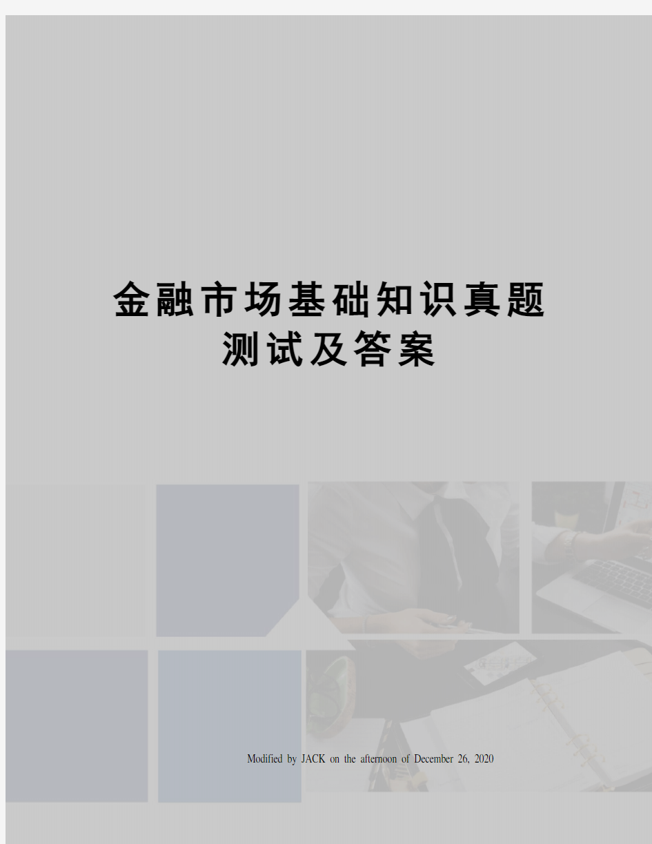 金融市场基础知识真题测试及答案