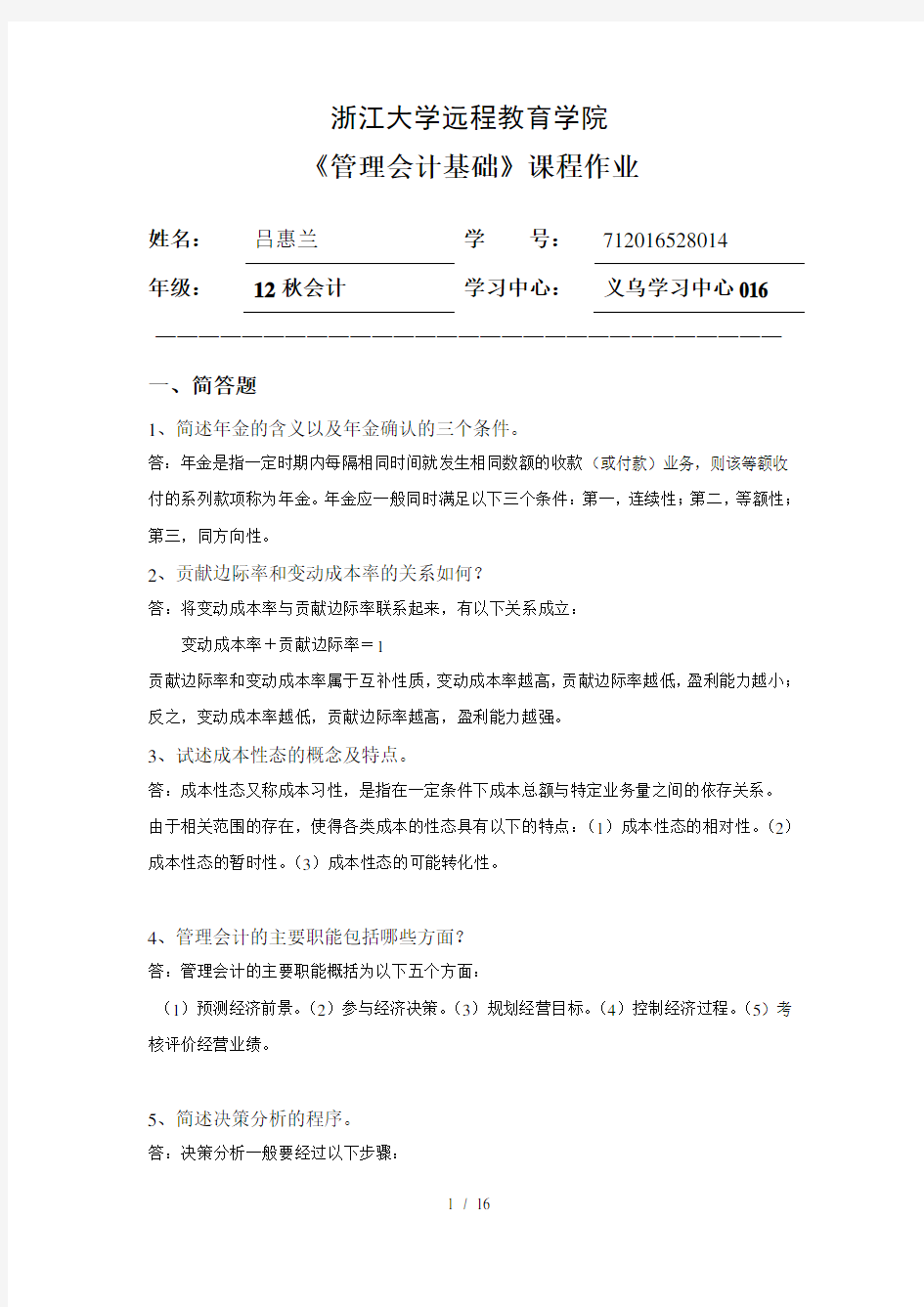 浙大管理会计基础离线作业(答案)