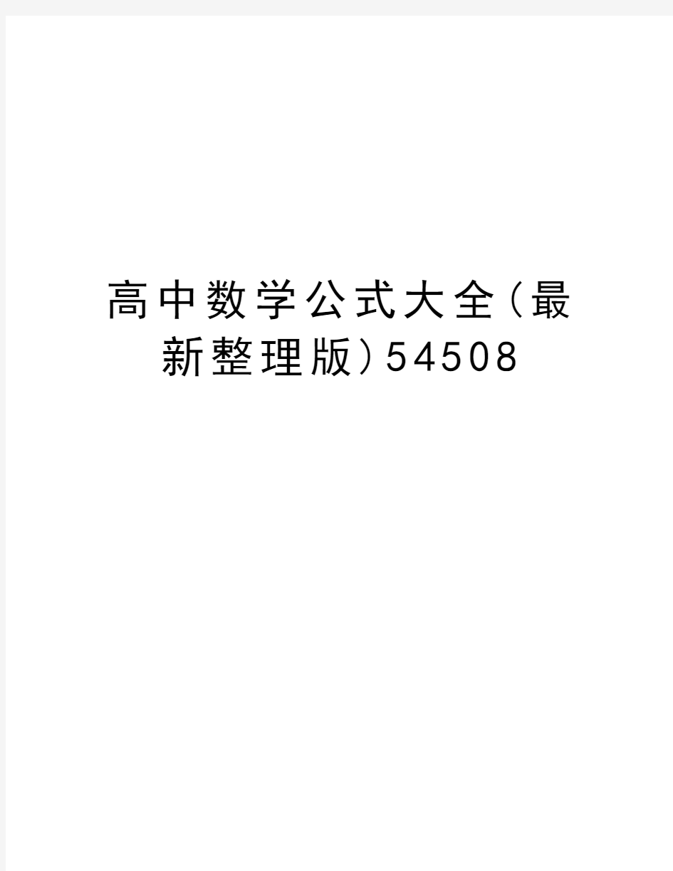 高中数学公式大全(最新整理版)54508教学内容