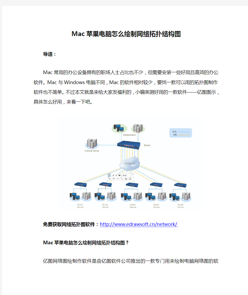 Mac苹果电脑怎么绘制网络拓扑结构图