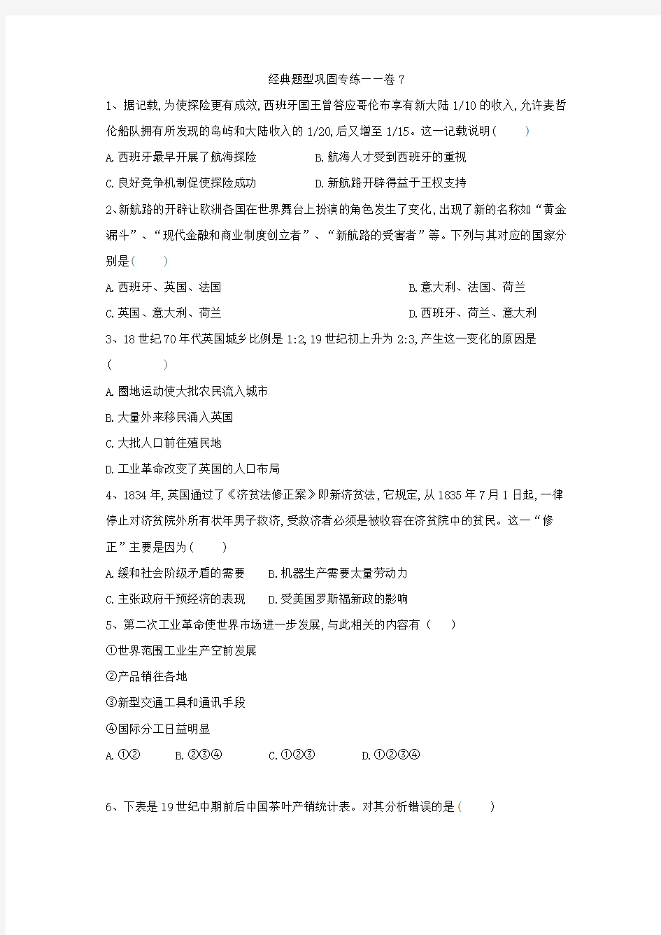 2019届高考历史经典题型巩固专练——卷7