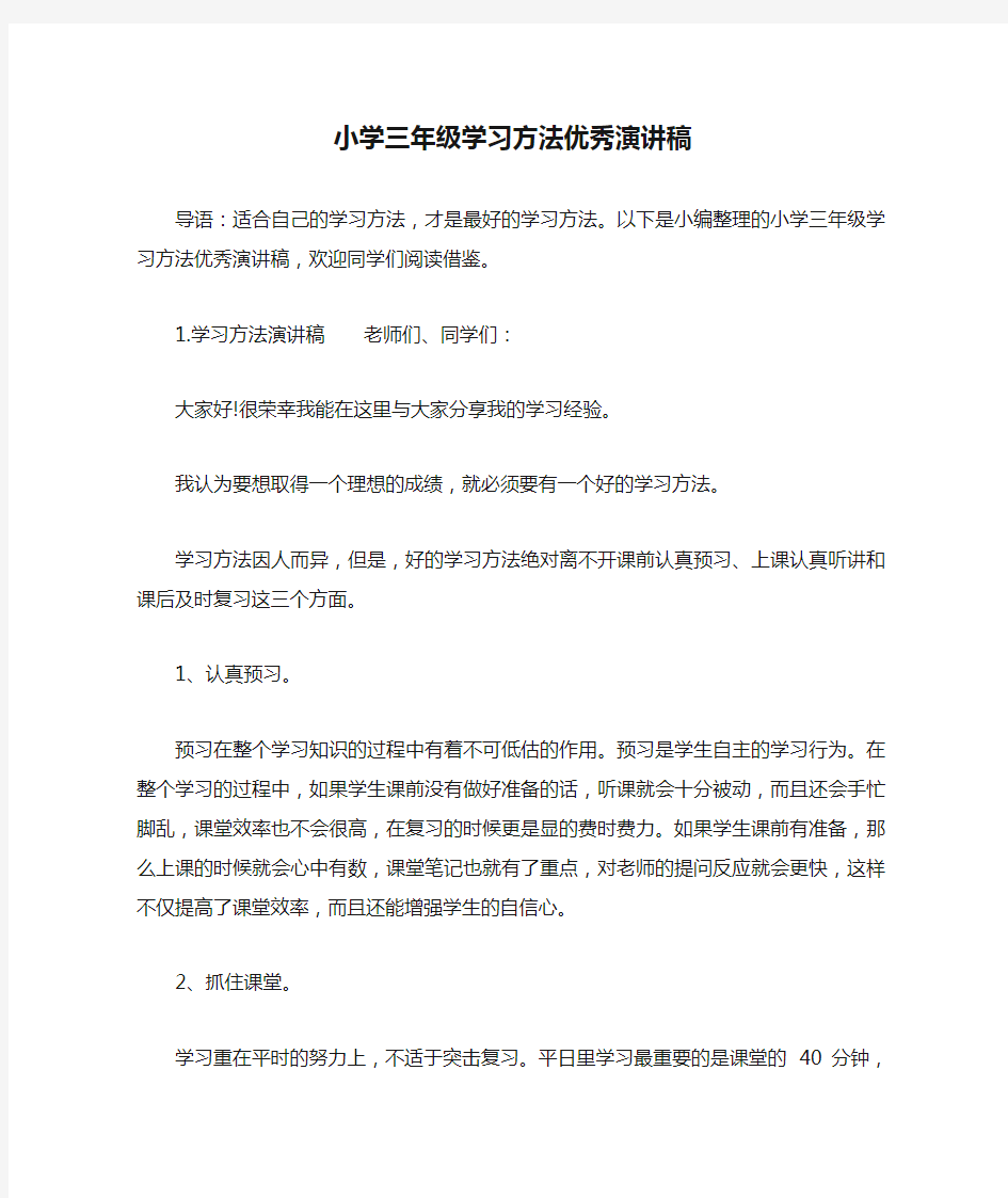 小学三年级学习方法优秀演讲稿