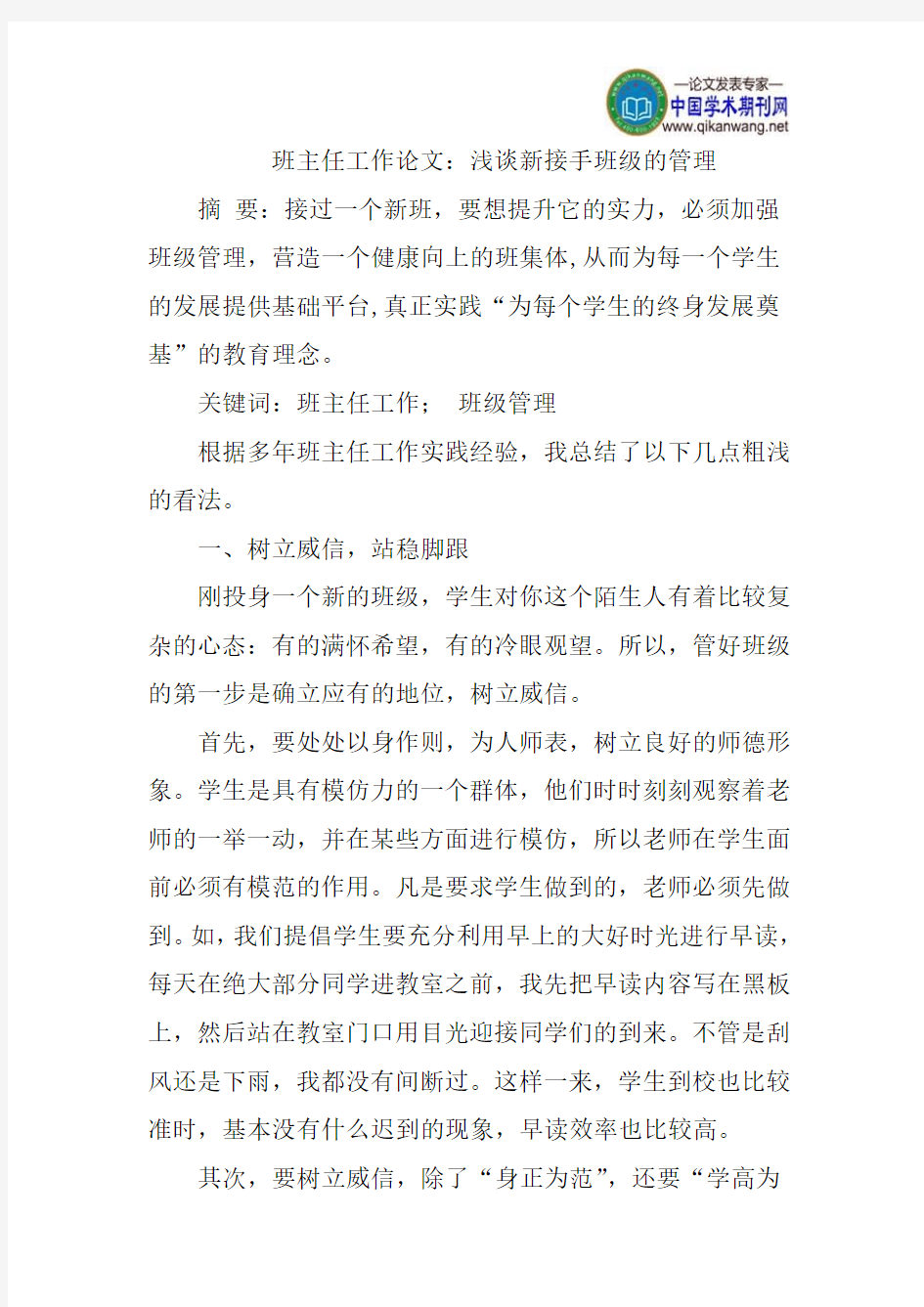 班主任工作论文：浅谈新接手班级的管理