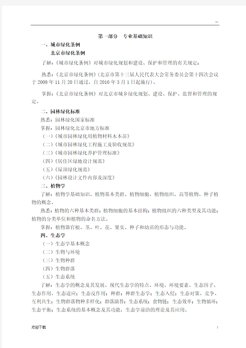 2019年北京市中级职称考试大纲园林专业