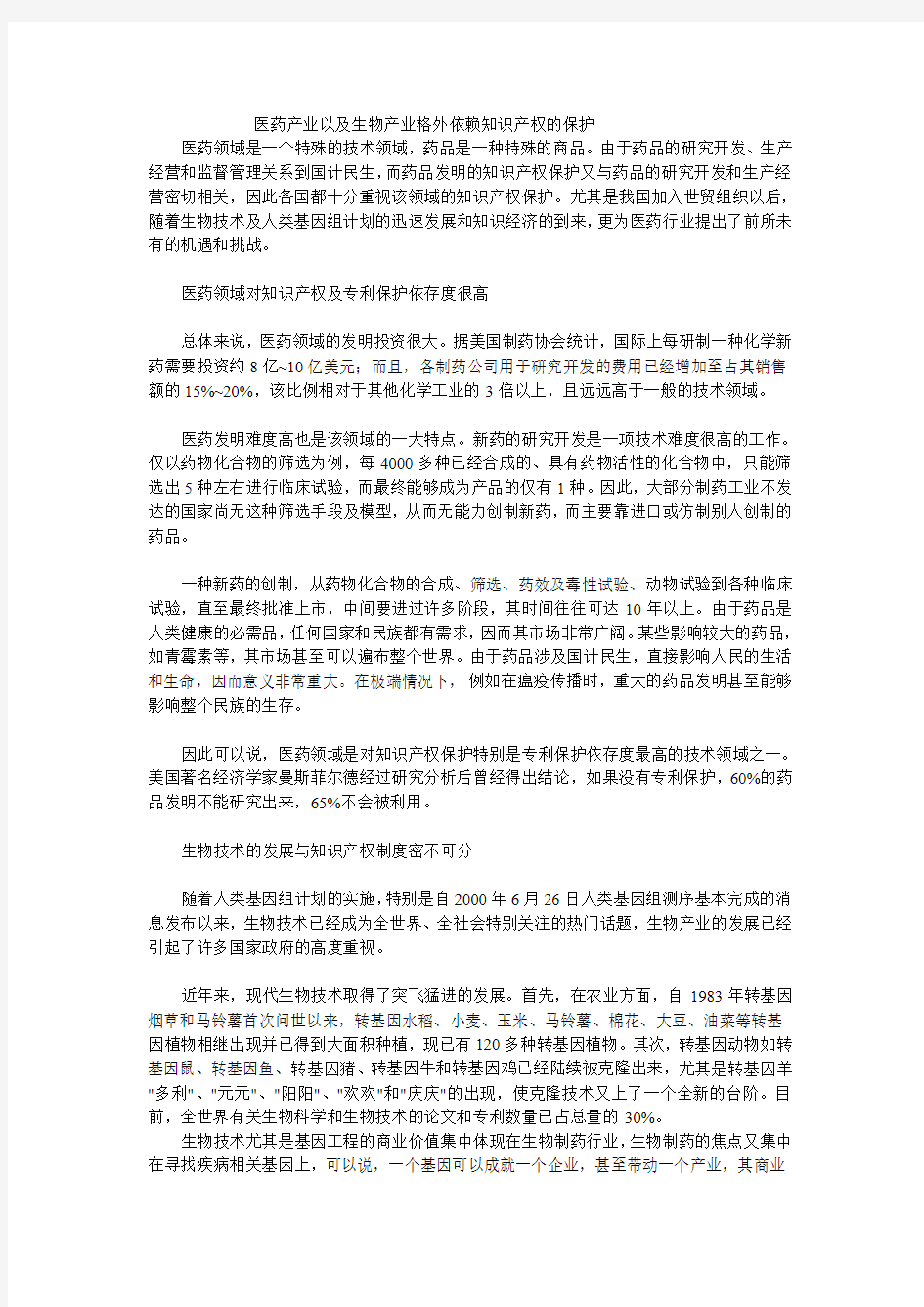 医药产业以及生物产业格外依赖的知识产权保护