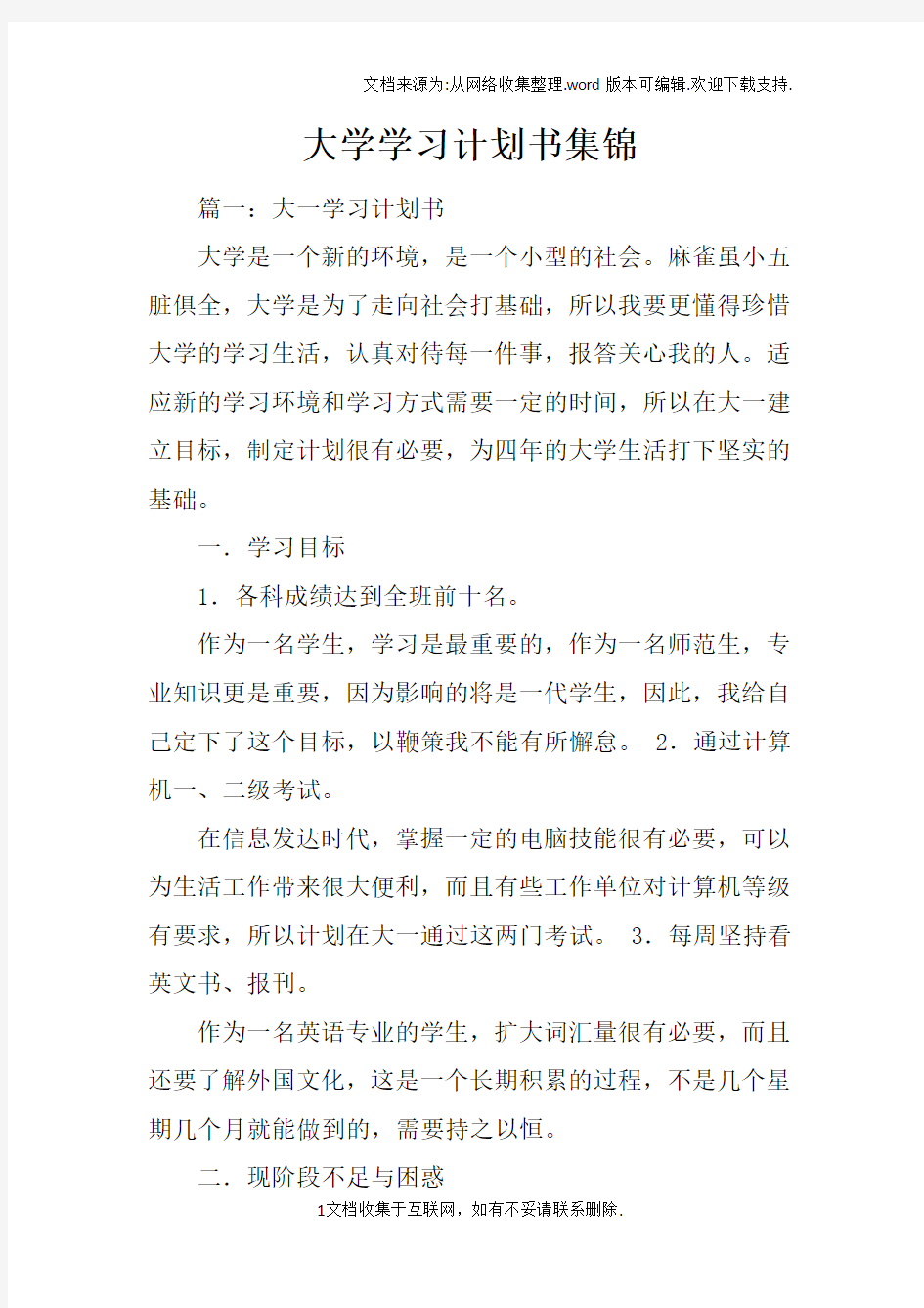 大学学习计划书集锦