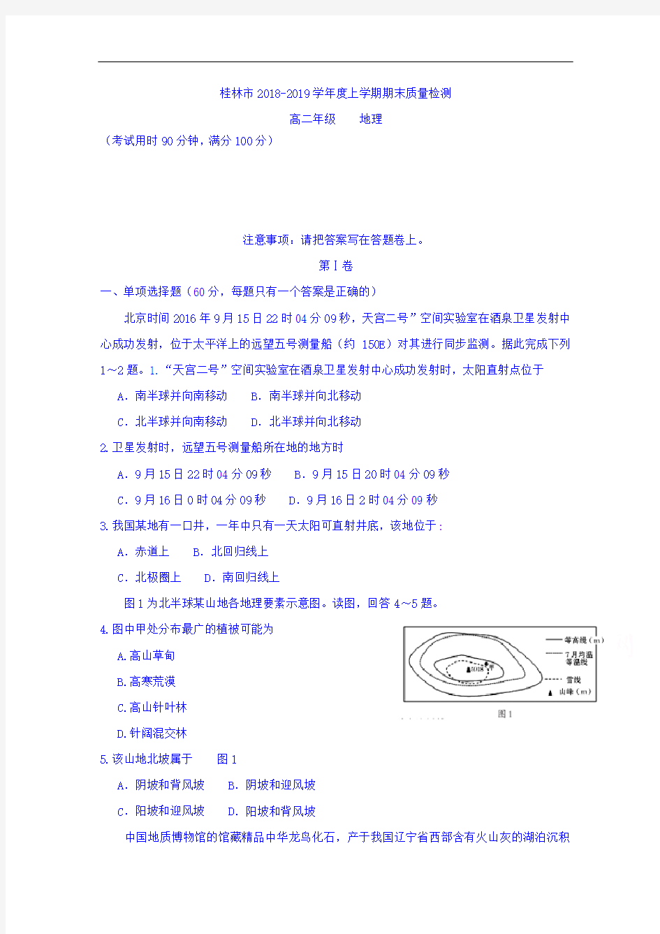 广西桂林市2018-2019学年高二上学期期末考试地理试题 Word版含答案