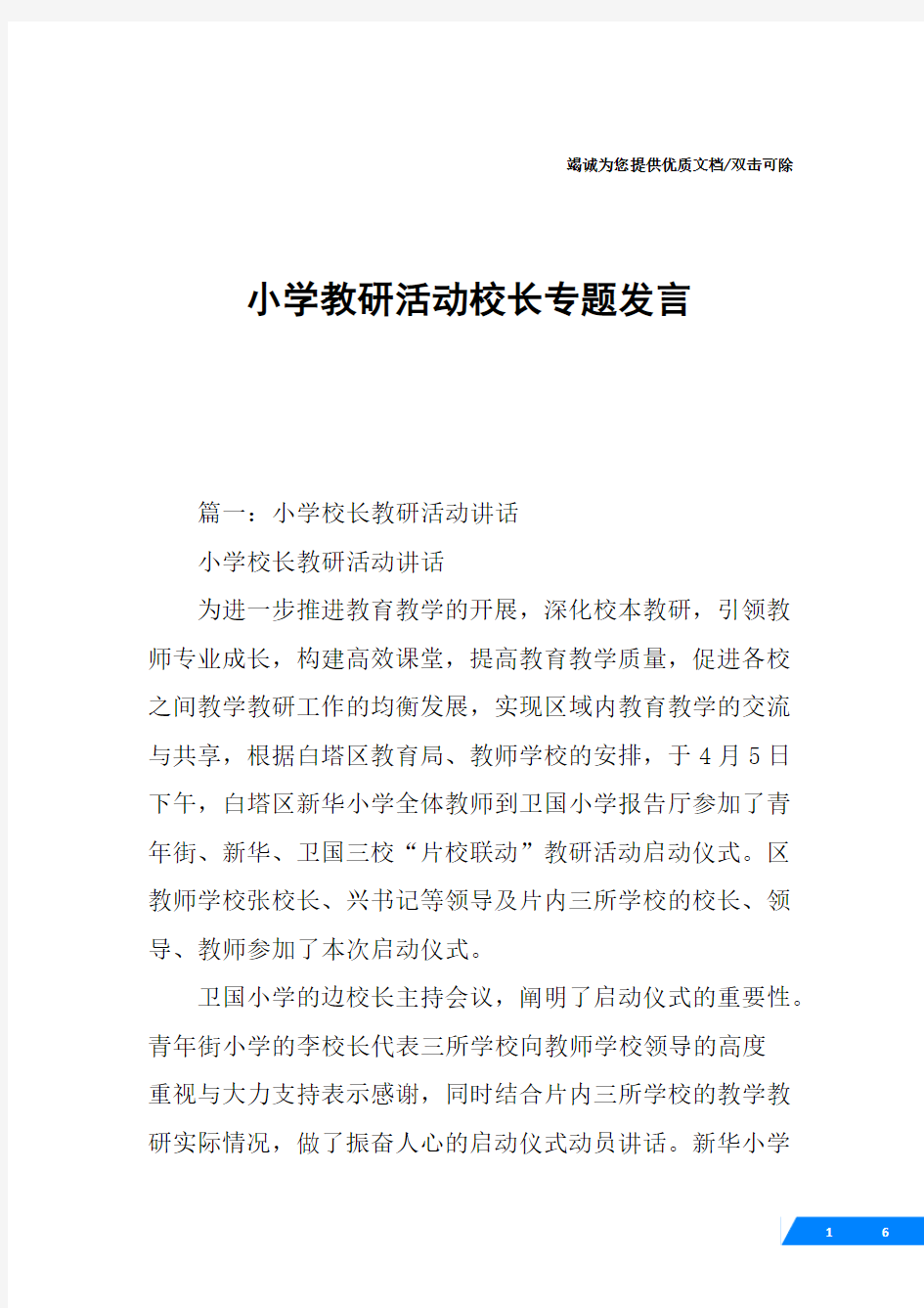 小学教研活动校长专题发言