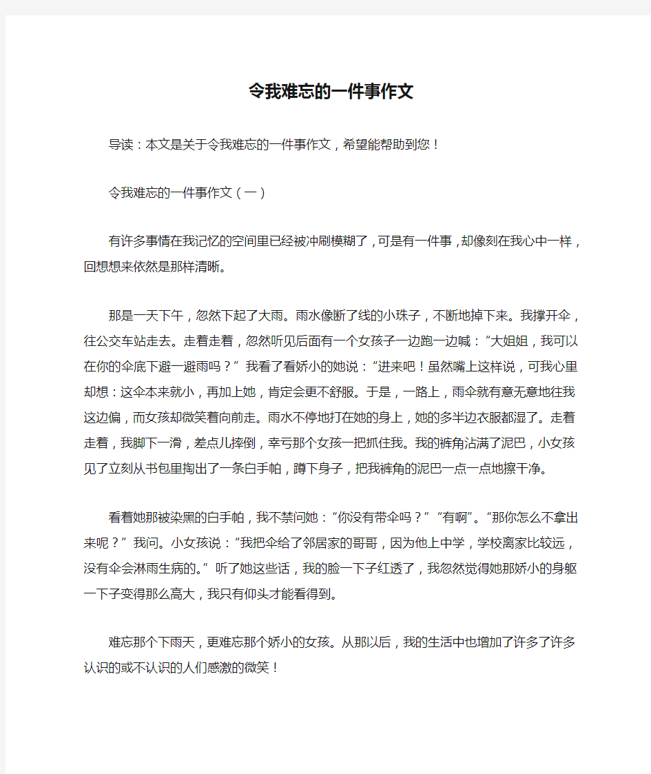 令我难忘的一件事作文