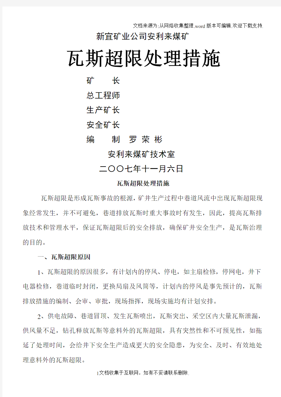 瓦斯超限处理措施