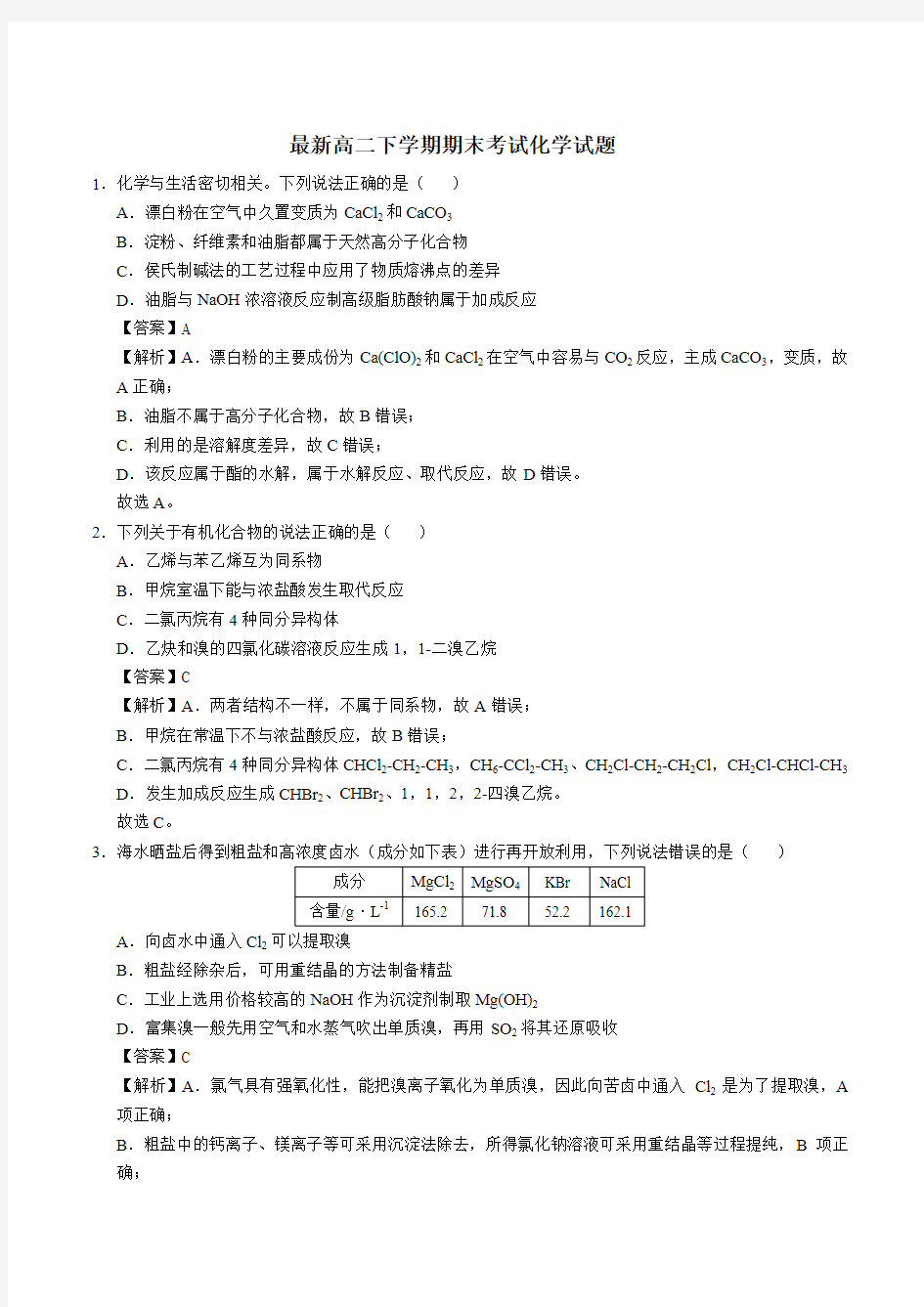 最新高二下学期期末考试化学试题(含解析)