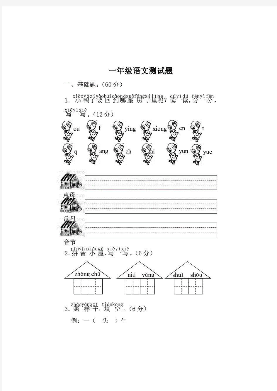 一年级上册语文测试题及答案