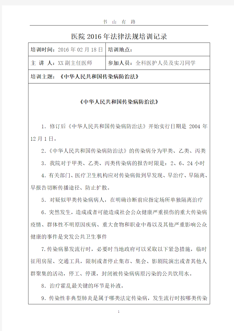 2、《中华人民共和国传染病防治法》培训记录PDF.pdf