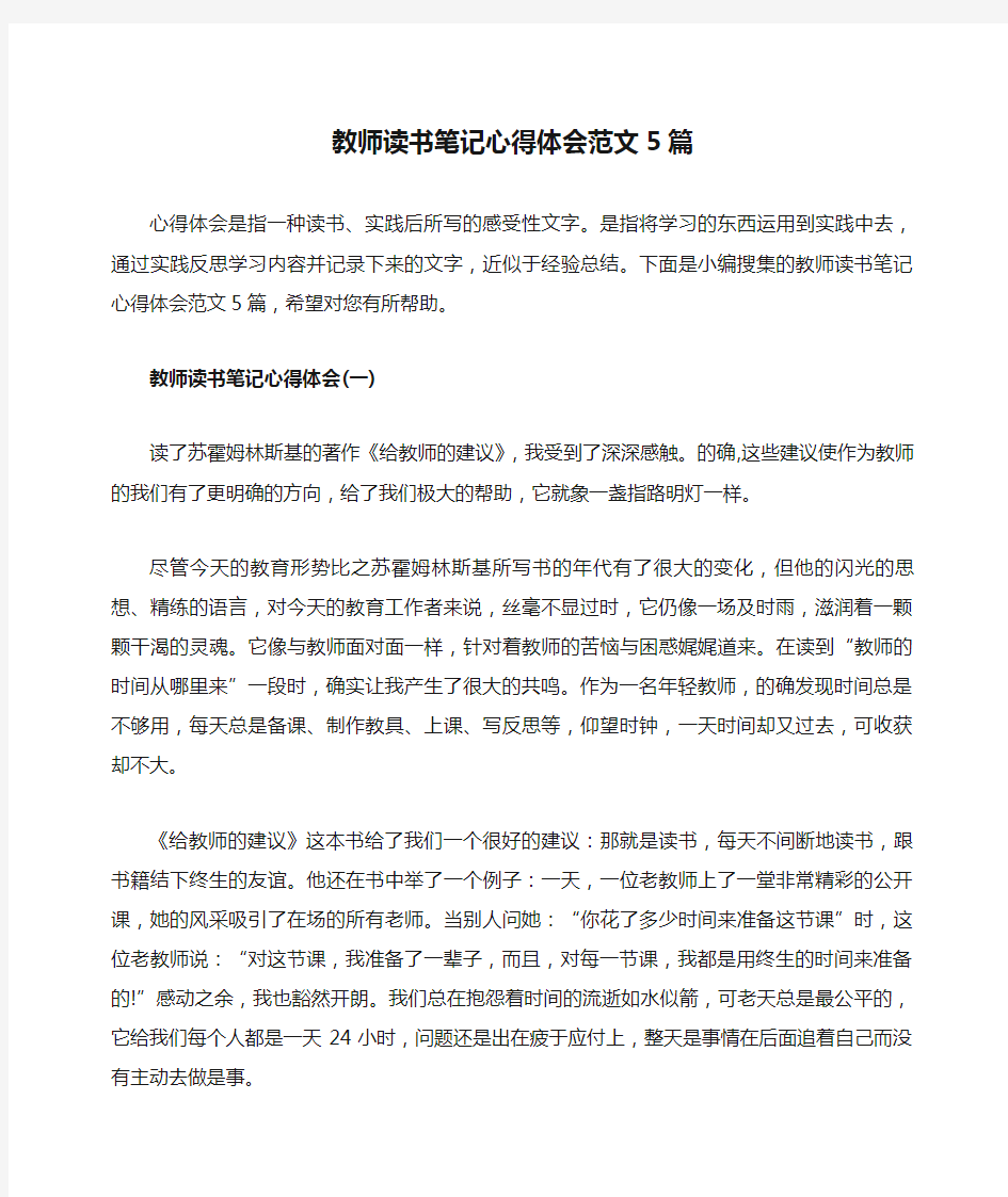 教师读书笔记心得体会范文5篇