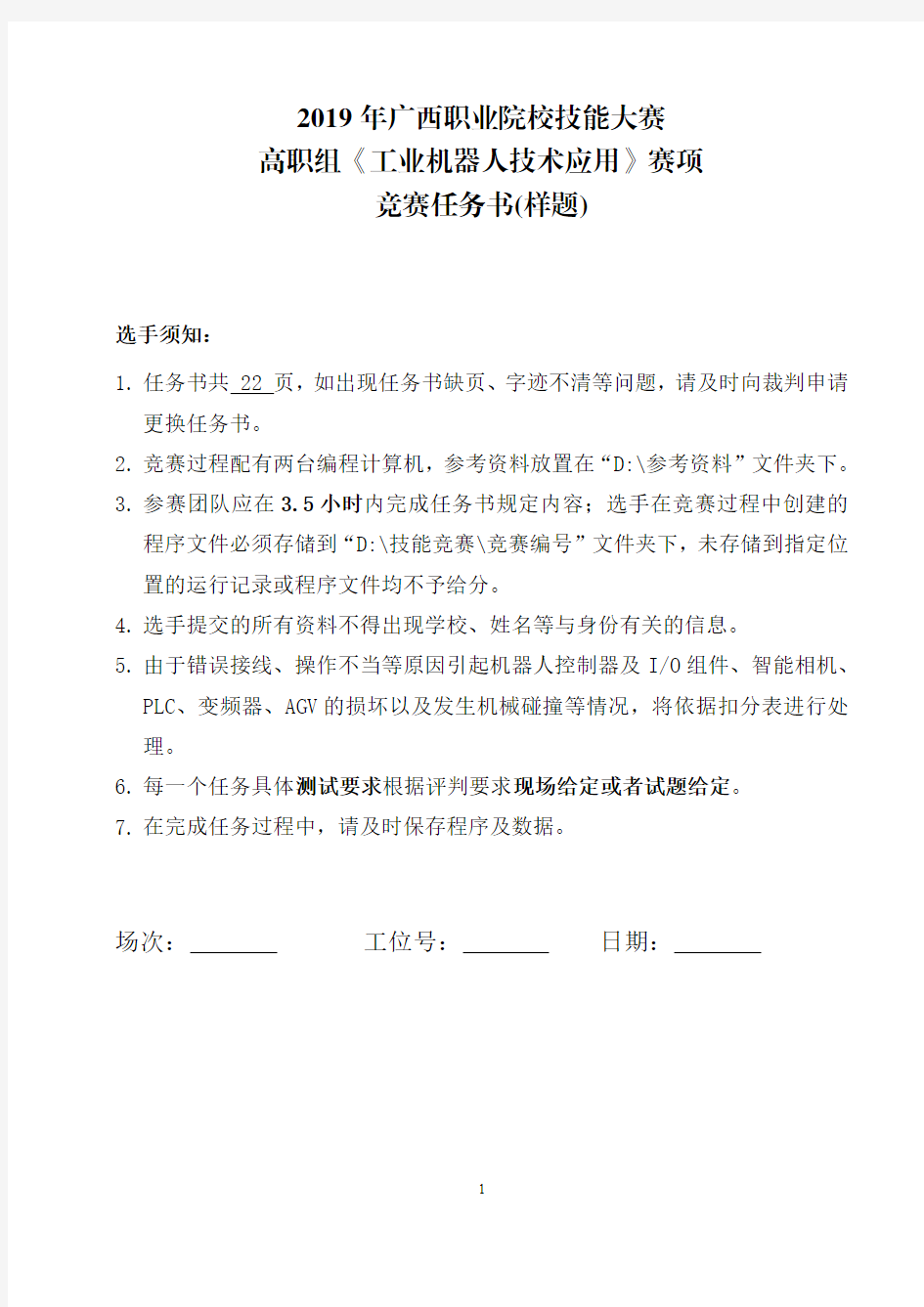 2019年广西职业院校技能大赛 高职组《工业机器人技术应用 ...