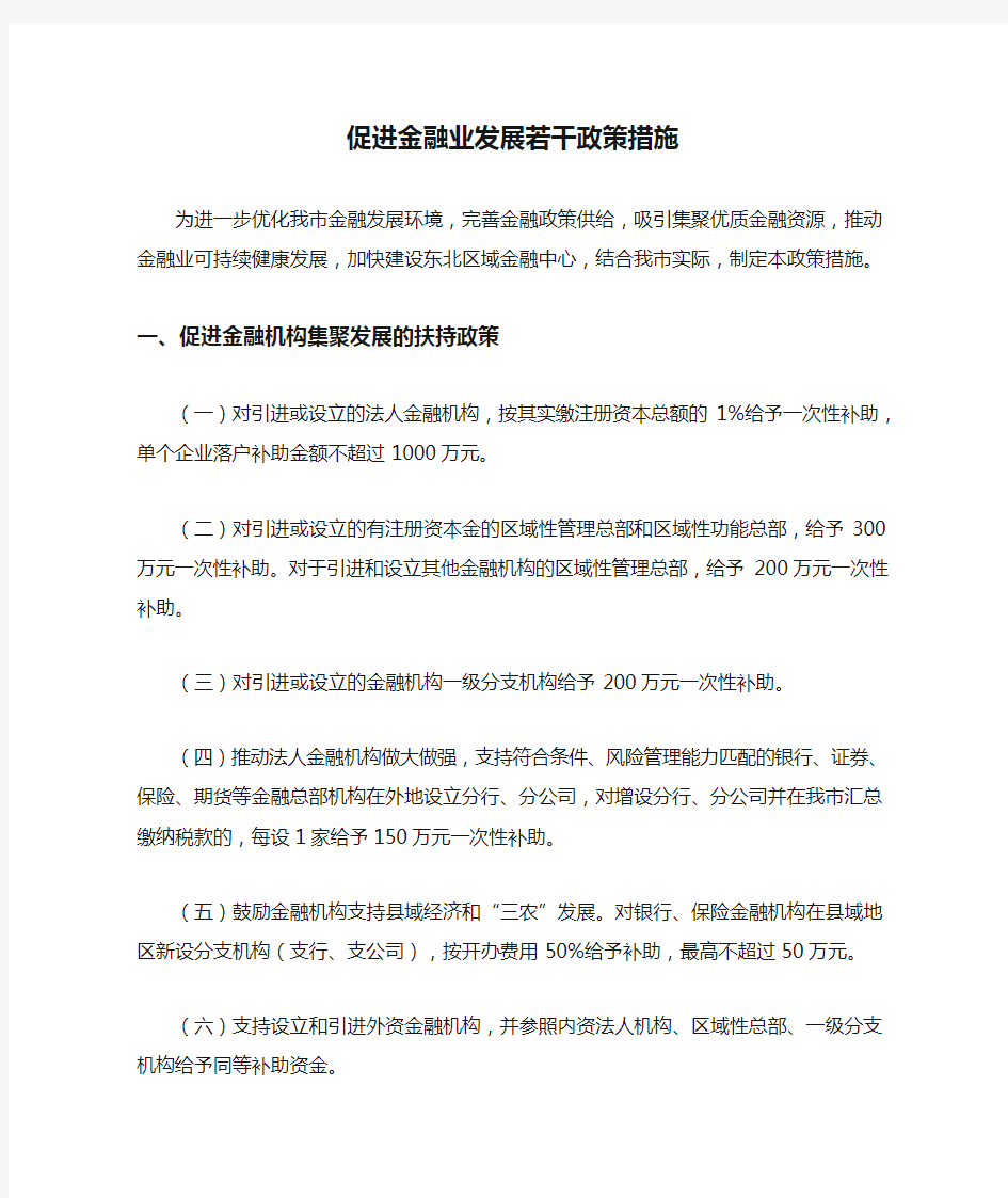 促进金融业发展若干政策措施