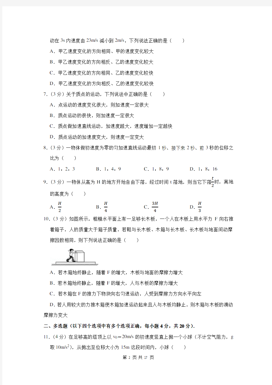 2019-2020学年四川省成都七中高一上学期期中考试物理试卷及答案解析