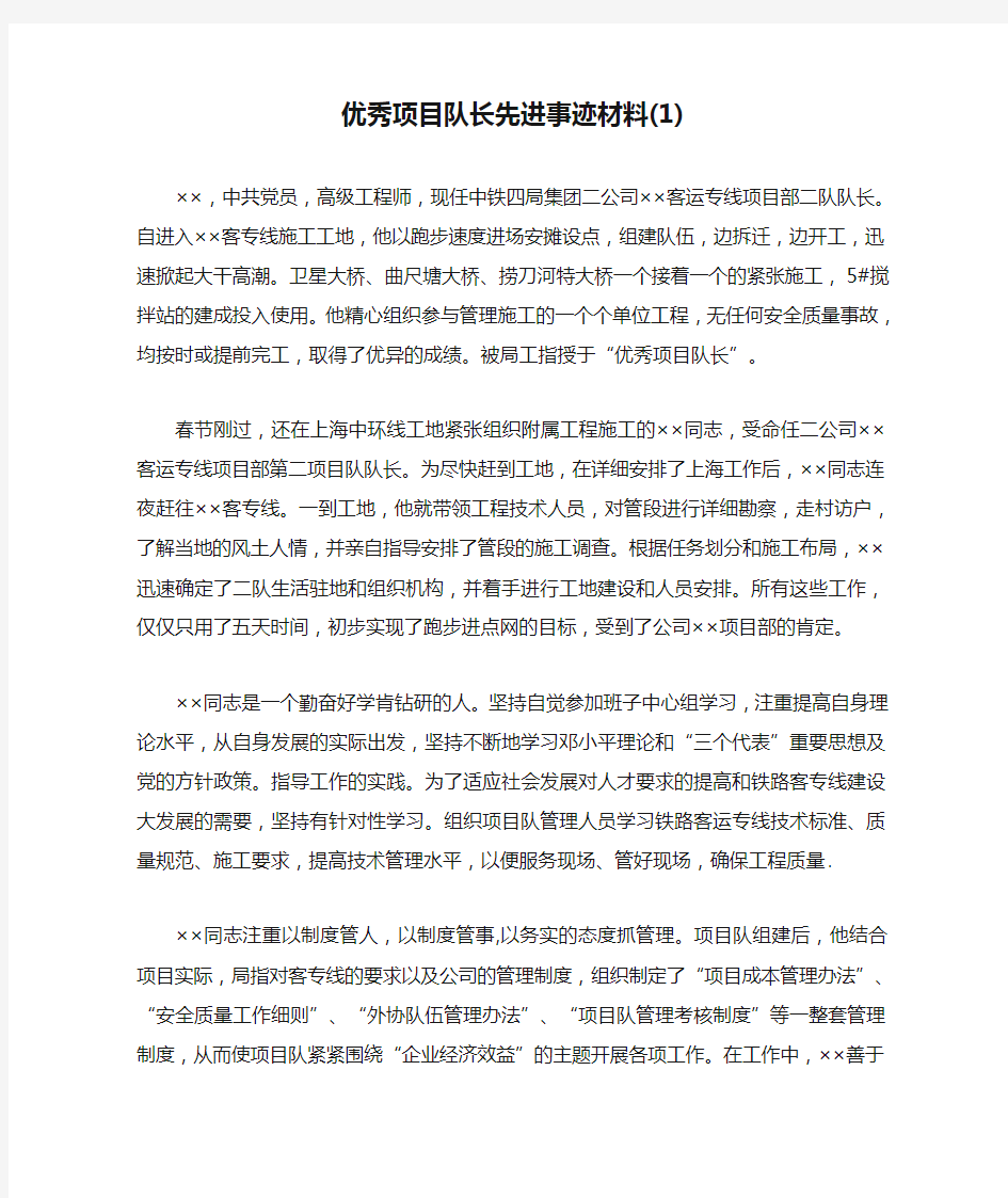 优秀项目队长先进事迹材料(1)