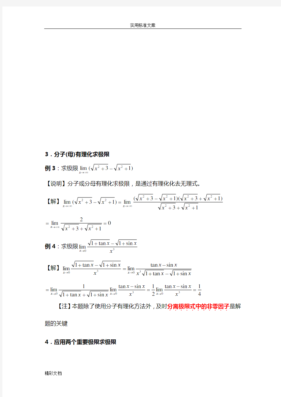 大学数学经典求极限方法(最全)