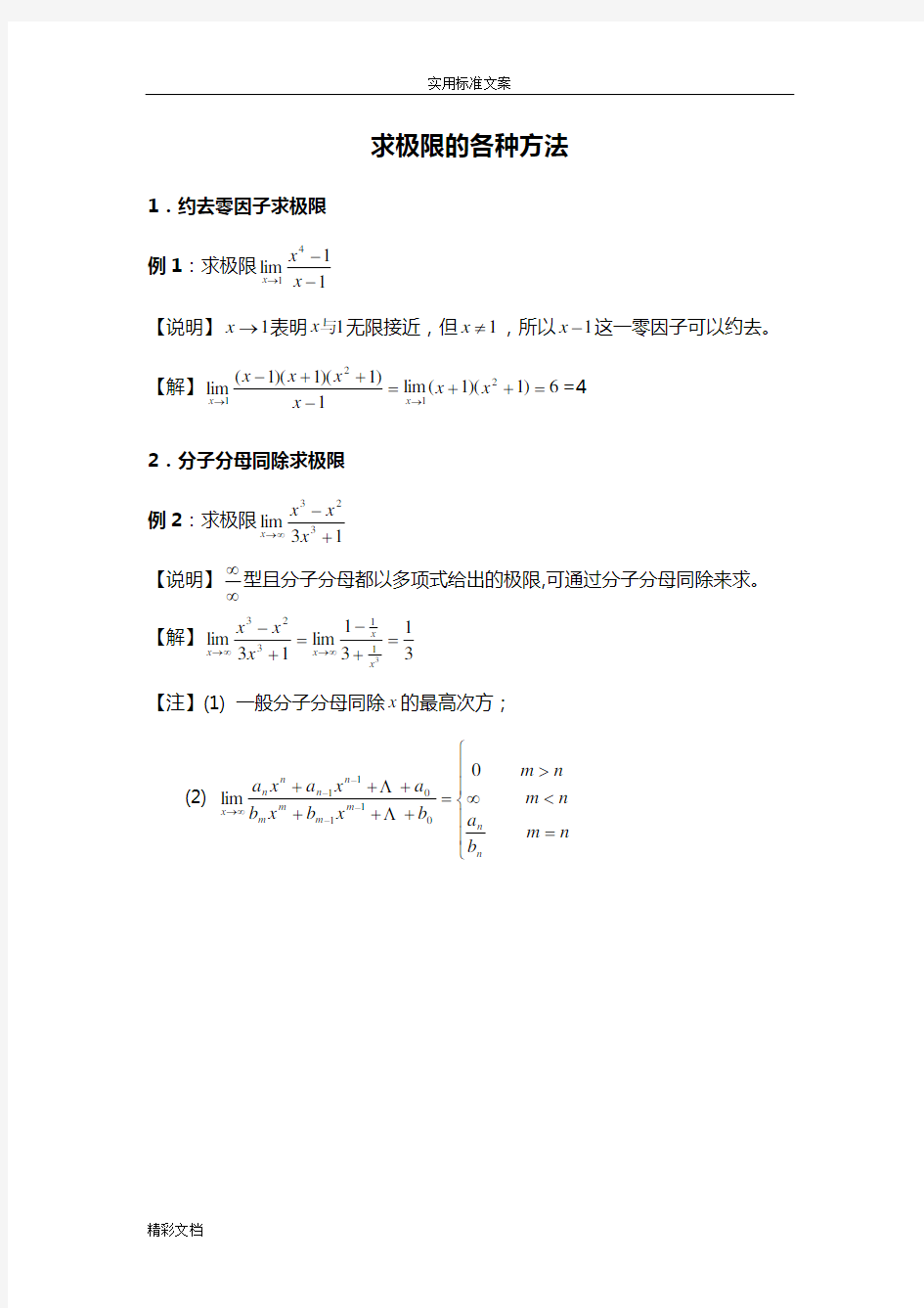 大学数学经典求极限方法(最全)