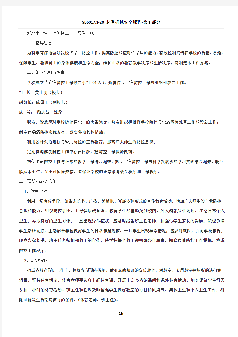 传染病防控工作方案及措施