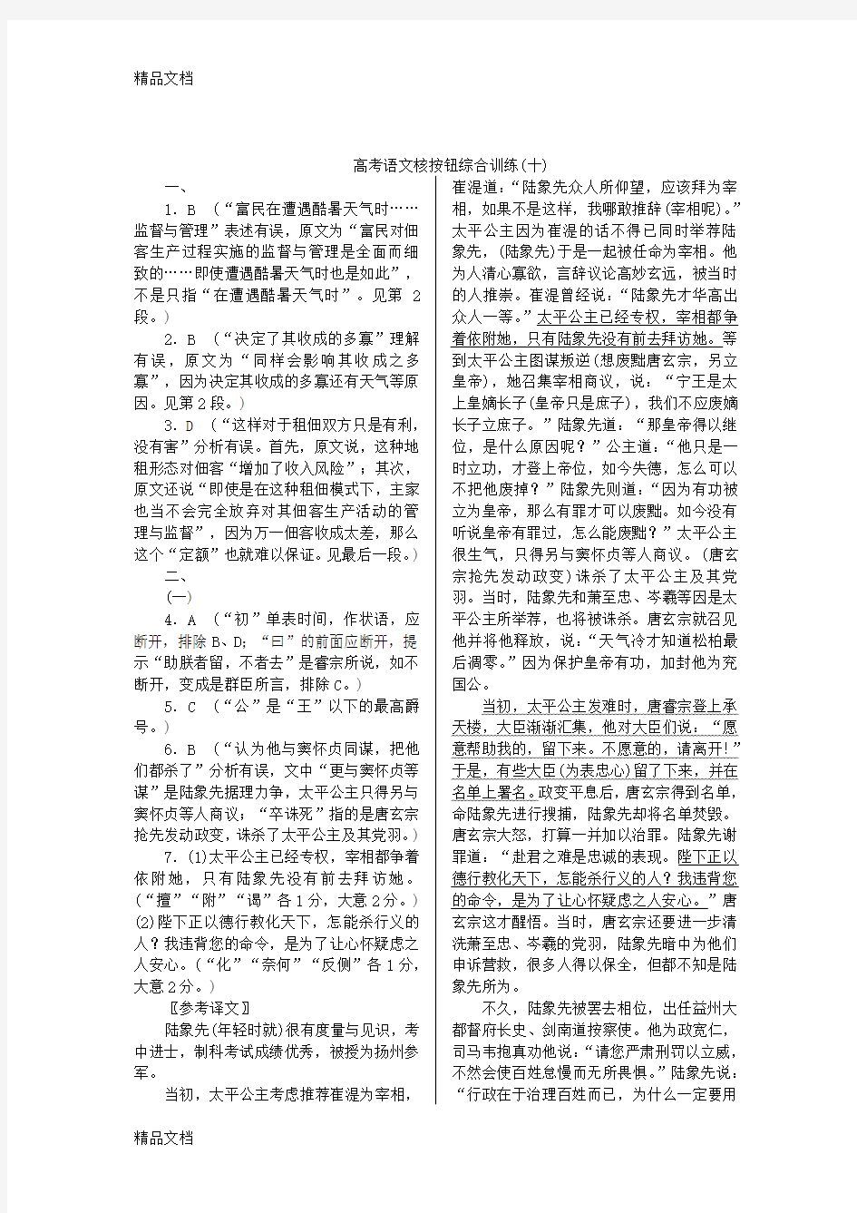 最新高考语文核按钮综合训练十答案资料