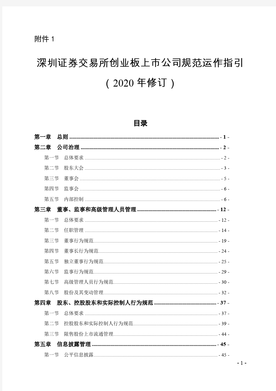 《深圳证券交易所创业板上市公司规范运作指引(2020年修订)》