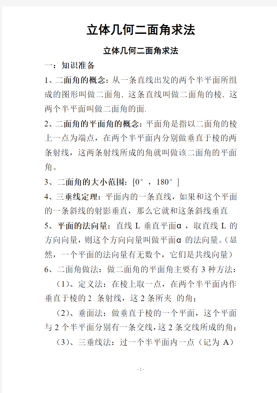 二面角求法及经典题  专题训练