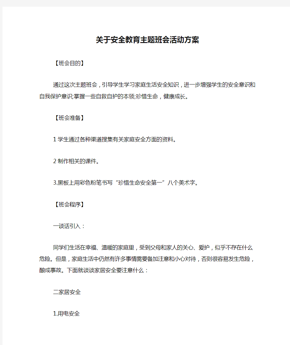 关于安全教育主题班会活动方案