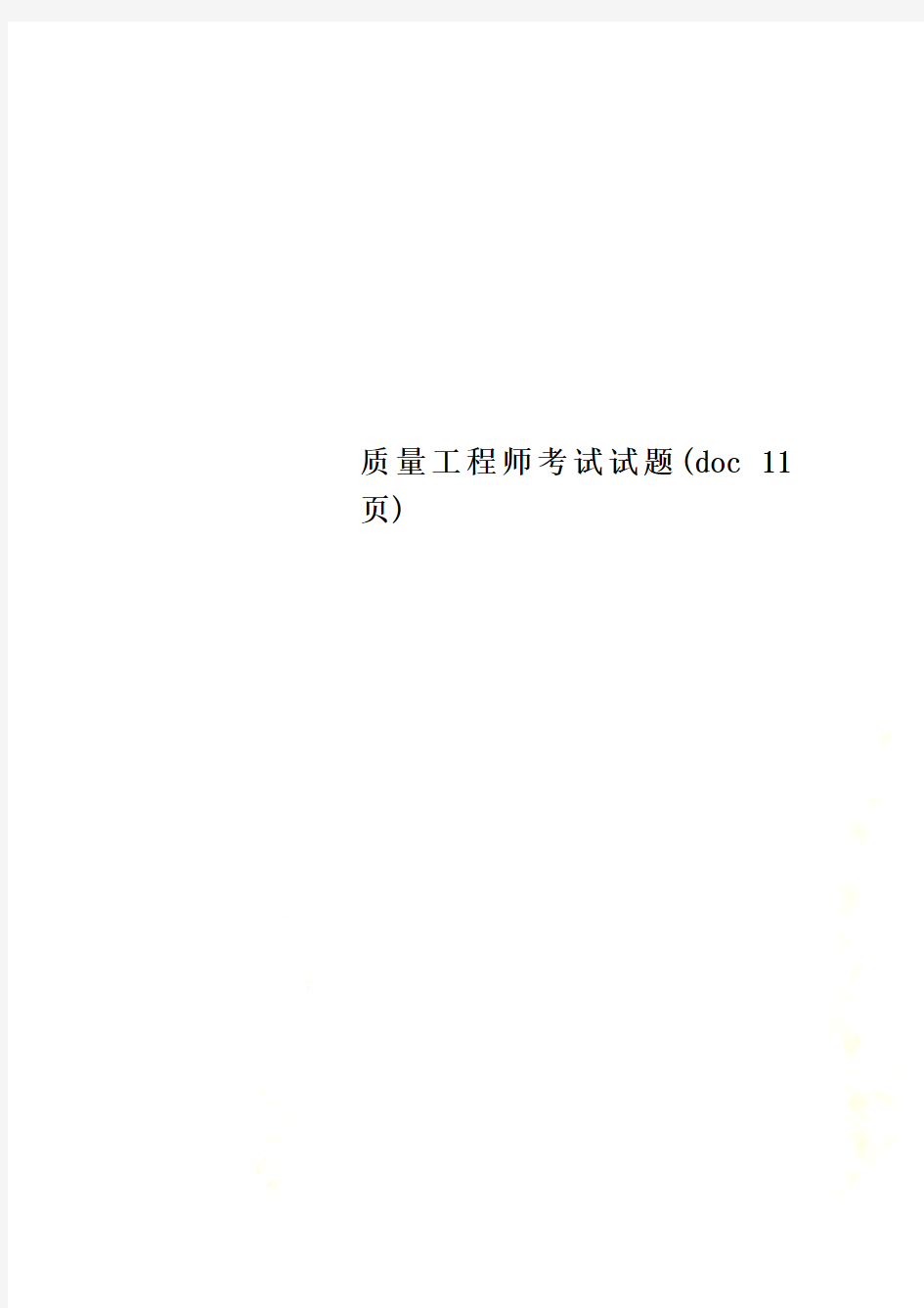 质量工程师考试试题(doc 11页)