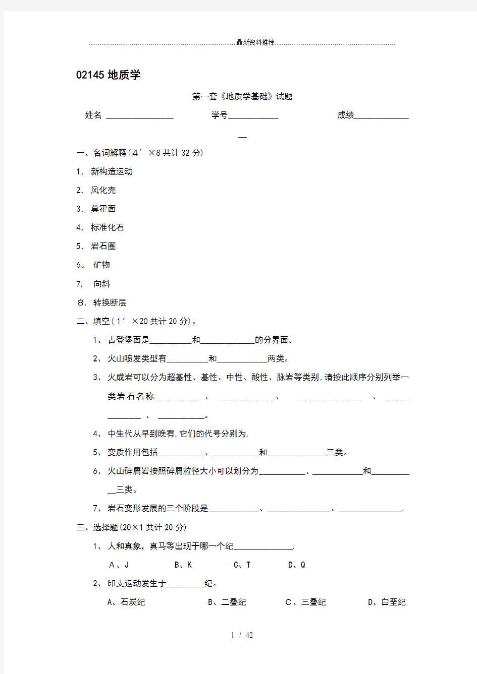 02145地质学基础试题及答案(共8套)(DOC)