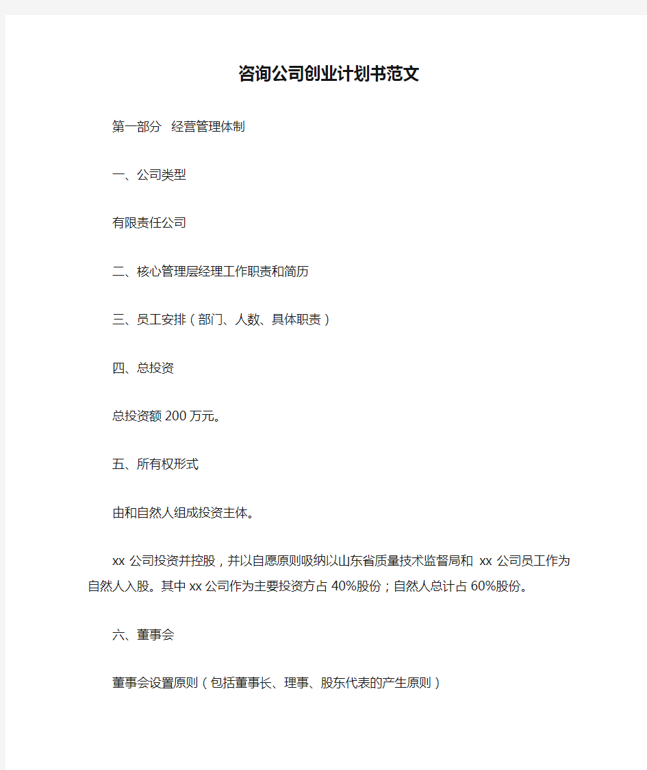 咨询公司创业计划书范文.doc