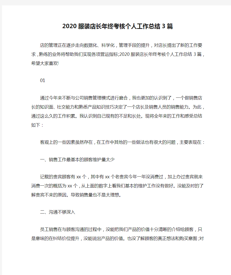 2020服装店长年终考核个人工作总结3篇