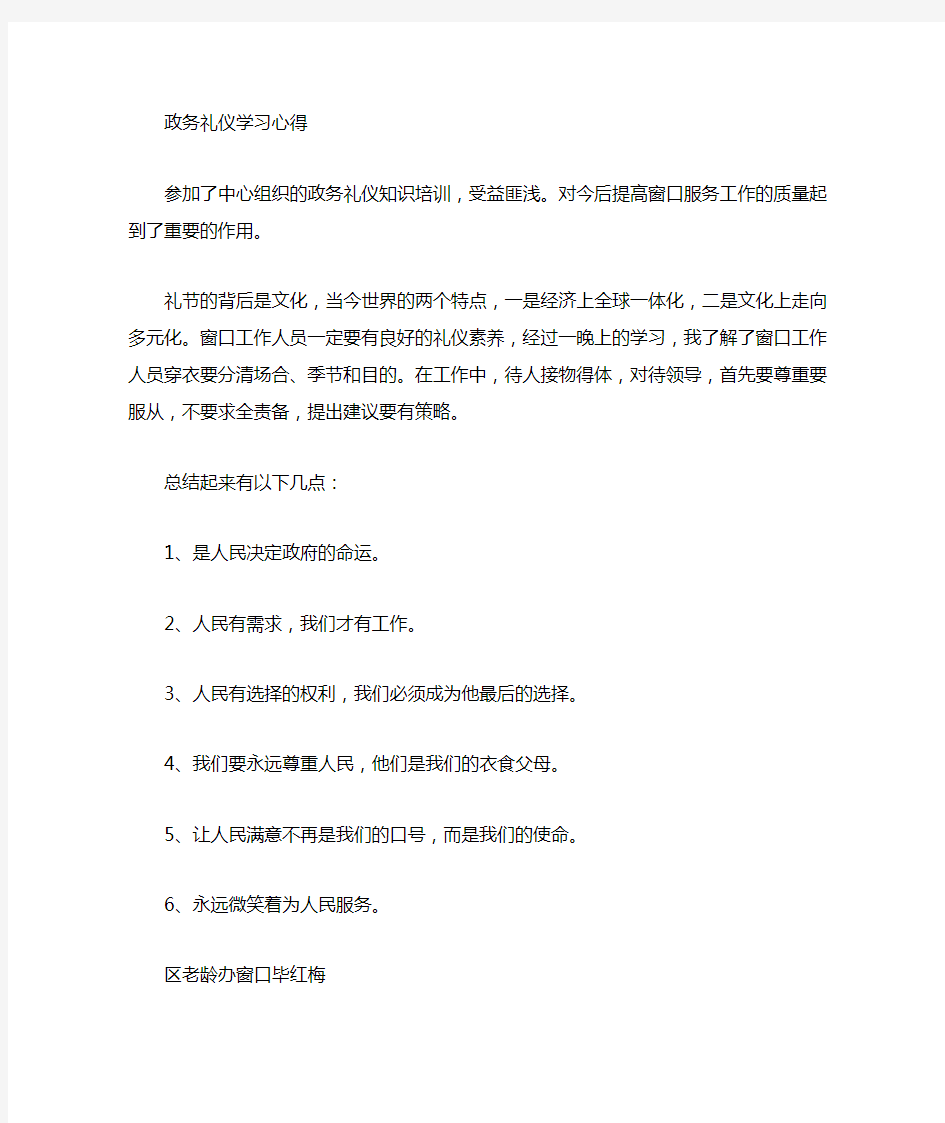 政务礼仪学习心得