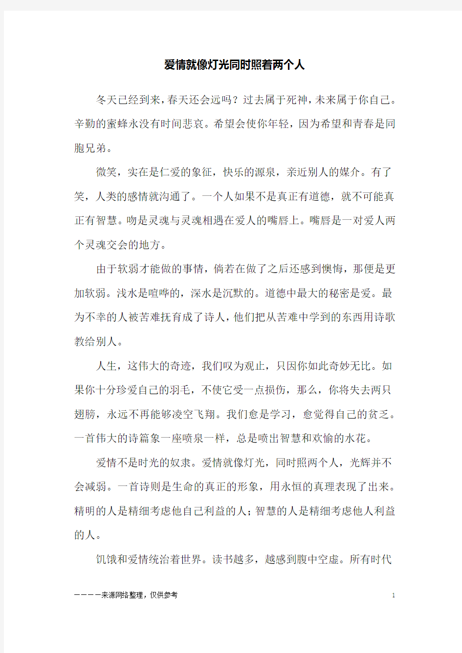 爱情就像灯光同时照着两个人_故事