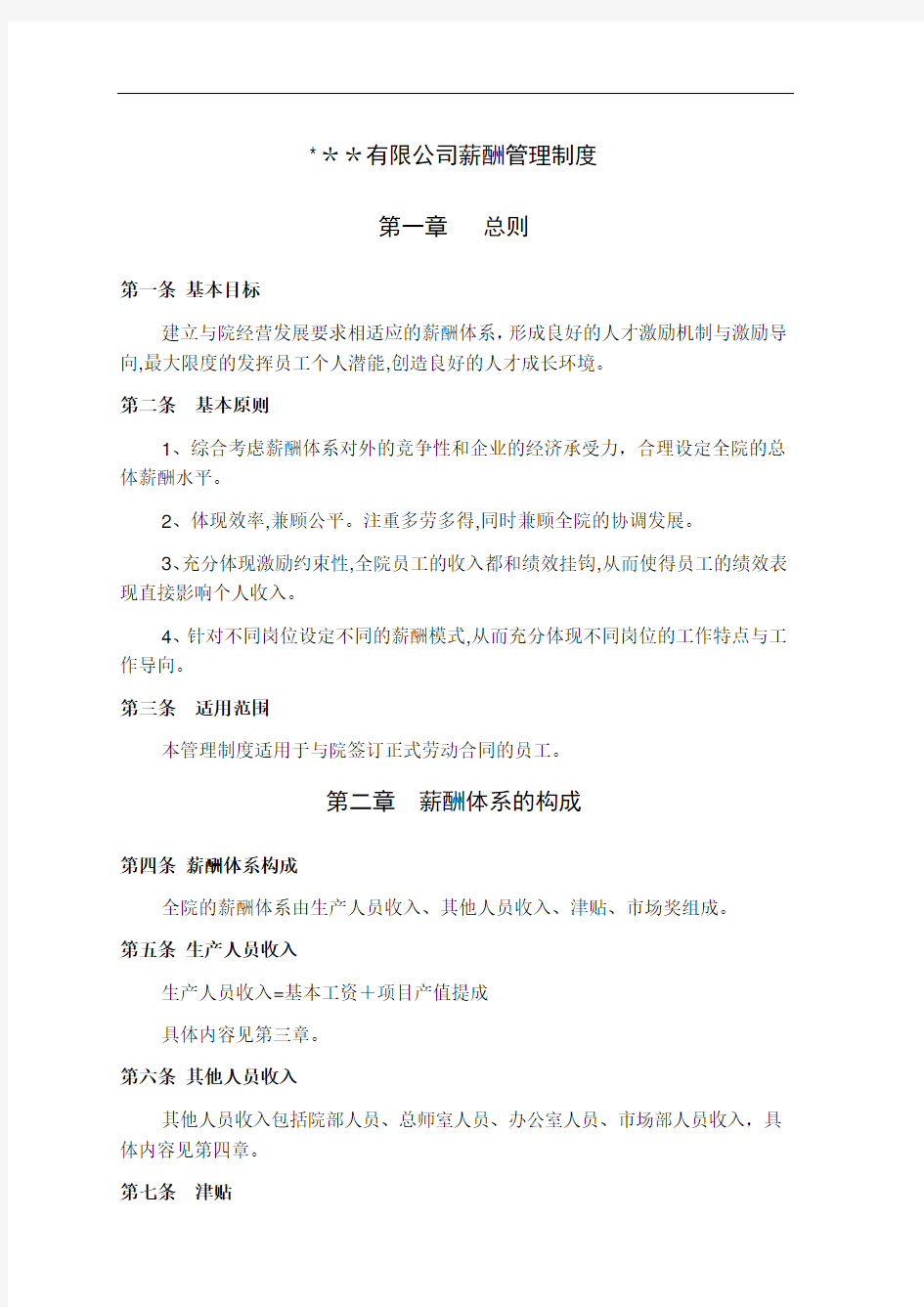 某建筑设计方案公司薪酬制度